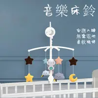 在飛比找蝦皮購物優惠-[小香媽媽] 嬰幼兒音樂床鈴 搖鈴 兒童0-1歲音樂旋轉床頭