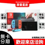 任天堂 SWITCH 主機 電力加強版 紅藍/灰 無卡分期 學生分期搭配分期 門號 台灣大哥大 遠傳 亞太中華