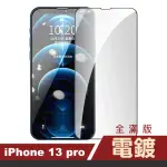 IPHONE 13 PRO 6.1吋 滿版電鍍9H玻璃鋼化膜手機保護貼(13保護貼13PRO保護貼 13鋼化膜)