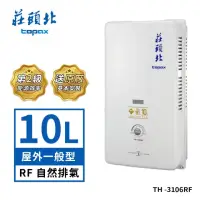 在飛比找momo購物網優惠-【莊頭北】10L屋外型熱水器TH-3106RF(LPG/RF