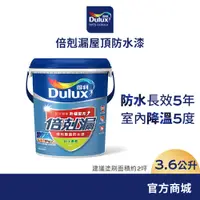 在飛比找蝦皮商城優惠-【Dulux得利】A959 倍剋漏屋頂防水漆（3.6公升裝）