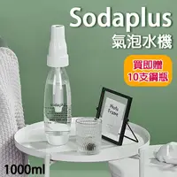 在飛比找蝦皮購物優惠-【買即贈10支鋼瓶】Sodaplus 氣泡水機 氣泡機 10