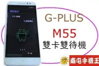 在飛比找Yahoo!奇摩拍賣優惠-←南屯手機王→G-PLUS M55 雙卡雙待機~ 【直購價】