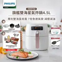 在飛比找Yahoo奇摩購物中心優惠-【飛利浦 PHILIPS】旗鑑雙海星氣炸鍋4.5L(HD97