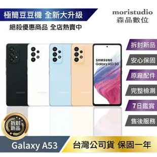 『限量優惠』Samsung Galaxy A53 (8G/128G) 優選福利品【APP下單4%點數回饋】