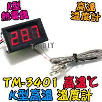 在飛比找蝦皮購物優惠-高溫【8階堂】TM-3401 VQ 電子式 烤箱溫度計 小型