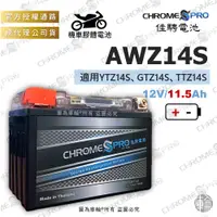 在飛比找蝦皮購物優惠-【塔米X庫輪】佳騁 AWZ14S CBZ14S 機車 膠體 