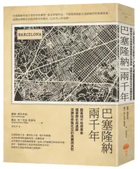 在飛比找誠品線上優惠-巴塞隆納兩千年: 跟著城市地理專家循著歷史與遺跡, 深讀加泰