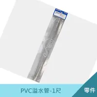 在飛比找松果購物優惠-PVC溢水管-1尺(36cm) 台製 流理台溢水座接管 (7