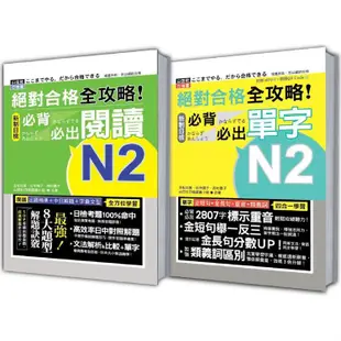 日檢必背必出閱讀及單字N2秒殺爆款套書：絕對合格 全攻略！新制日檢N2必背必出閱讀＋絕對合格 全