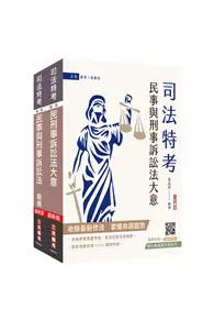 在飛比找TAAZE讀冊生活優惠-2024民事與刑事訴訟法大意單科特訓套書