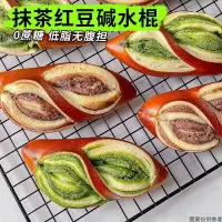 在飛比找蝦皮購物優惠-漾色【臺灣熱賣】低脂堿水棒 抹茶全麥麵包 紅豆小法棍 非無糖