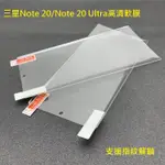 三星NOTE 20 NOTE 20 ULTRA 熱彎曲保護貼 三星 NOTE20 NOTE20 ULTRA PET軟膜