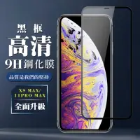 在飛比找momo購物網優惠-IPhone11PROMAX XSM 9H滿版玻璃鋼化膜黑框