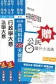 【公民加強版】105年初等/地方五等[一般行政]速成套書