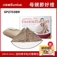 在飛比找Yahoo奇摩購物中心優惠-Sunlus三樂事典雅斗篷披肩電熱毯SP2703BR