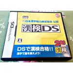 歡樂本舖 DS NDS 漢檢DS 日本漢字能力檢定協會公認 任天堂 3DS、2DS 適用 庫存/K2