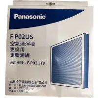 在飛比找蝦皮購物優惠-【原廠現貨】Panasonic 國際牌 空氣清淨機濾網 F-