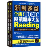 在飛比找蝦皮商城優惠-全新! 新制多益TOEIC閱讀題庫大全: 不因時間退步的多益