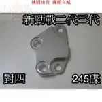 桃園出貨免運💥YAMAHA 新勁戰 二代 三代 對四卡鉗 卡鉗座 卡座 245碟用 HF-6 BREMBO 勁戰2代