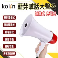 在飛比找Yahoo!奇摩拍賣優惠-『Kolin歌林』充電式藍芽喊話器【KMC-DLSN03】摺