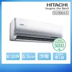 【HITACHI 日立】R32一級變頻冷暖8-10坪分離式冷氣 頂級系列RAS-63NJP/RAC-63NP(首創頂極材料安裝)