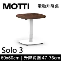 在飛比找蝦皮商城優惠-MOTTI 電動升降桌 Solo 3 單腳邊桌 咖啡桌 工作