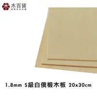 在飛比找momo購物網優惠-【木百貨】1.8mm S級 白俄椴木板 20x30cm(雷射