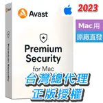 2023 總代理正版 AVAST MAC 防毒 PREMIUM SECURITY  1台 高級安全版  獨立序號