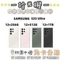 在飛比找蝦皮購物優惠-全新 Samsung S23 Ultra 12G+256G/