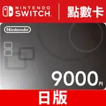 任天堂 日本 點數卡 9000 點 円 3DS WII WIIU NS SWITCH ESHOP ONLINE 台中