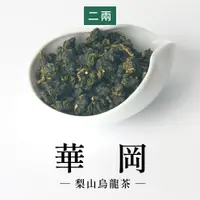 在飛比找蝦皮商城優惠-【六奉茶莊】2023冬茶-梨山華岡烏龍茶-二兩-75g-編號