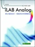 在飛比找樂天市場購物網優惠-iLAB Analog 類比電路設計、模擬測試與硬體除錯 陳