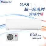 ★全新品★GREE格力 7-9坪超一級系列一級變頻冷暖分離式冷氣 GPS-50HO/GPS-50HI R32冷媒