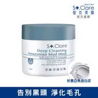 在飛比找PChome24h購物優惠-St.Clare 聖克萊爾 深層淨膚泥膜50ml