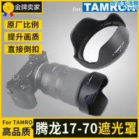 在飛比找露天拍賣優惠-騰龍Tamron 17-70遮光罩70-180 F2.8鏡頭