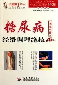 在飛比找博客來優惠-糖尿病經絡調理絕技(超值彩圖版‧附贈DVD-ROM)