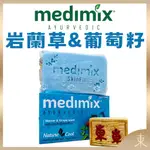 【MEDIMIX正品附發票】印度【藍寶石】沁涼美肌皂 香皂 (125克) 【藍寶石】岩蘭草&葡萄籽