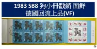 在飛比找Yahoo!奇摩拍賣優惠-【回流品】1982 SB7 狗年小本票 面鮮無黃 回流上品 