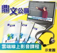 在飛比找Yahoo!奇摩拍賣優惠-鼎文【雲端限期函授】111年地方五等、112年初等（地政）題