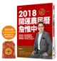 詹惟中2018開運農民曆：解析個人流年八字密碼，趨吉避凶，讓你狗轉乾坤、事業興旺、桃花貴人旺旺來！