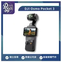在飛比找Yahoo!奇摩拍賣優惠-【自取】高雄 楠梓 DJI Osmo Pocket 3 原廠