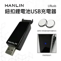 在飛比找樂天市場購物網優惠-【涉谷數位】LIRusb 鈕扣鋰電池USB 充電器LIR20