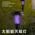 補蚊燈太陽能滅蚊燈戶外驅蚊滅蚊神器防水LED室外庭院花園蚊子捕捉蚊子