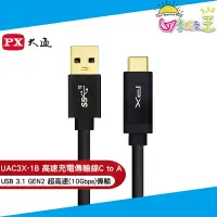 在飛比找蝦皮商城優惠-PX大通USB3.1 GEN2 C to A超高速充電傳輸線