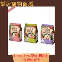 在飛比找蝦皮購物優惠-【全館499免運】TOMA PRO 優格 貓飼料 優格無穀 