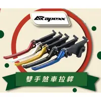 在飛比找蝦皮購物優惠-【文山正宏車業】APEXX 鍍鈦 可調拉桿 手煞車 SMAX