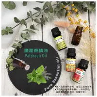 在飛比找蝦皮購物優惠-廣藿香精油 Patchouli Oil