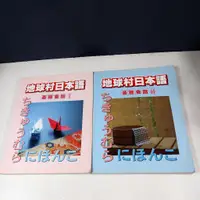 在飛比找蝦皮購物優惠-【考試院二手書】《地球村日本語 基礎會話Ⅰ.Ⅱ》│地球村出版