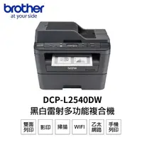 在飛比找momo購物網優惠-【brother】DCP-L2540DW 無線雙面黑白雷射多